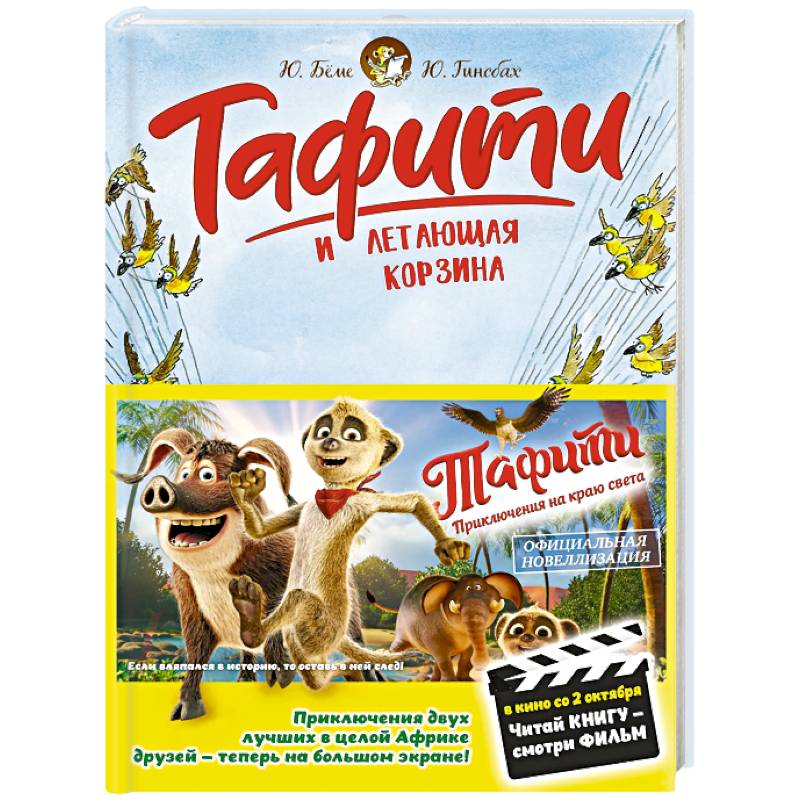 Фото Тафити и летающая корзина