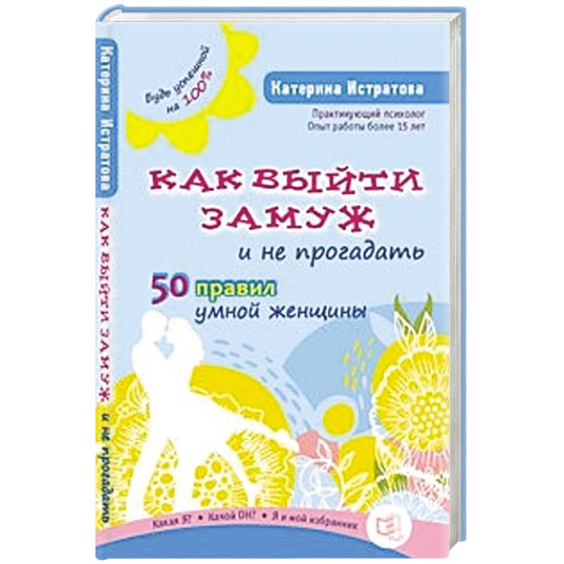 Фото Как выйти замуж и не прогадать.50 правил умной женщины