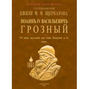 Фото Иоанн IV Васильевич Грозный. От начала царствования царя Иоанна Васильевича до его смерти. 2 тома