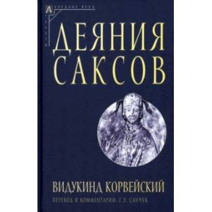 Фото Деяния саксов