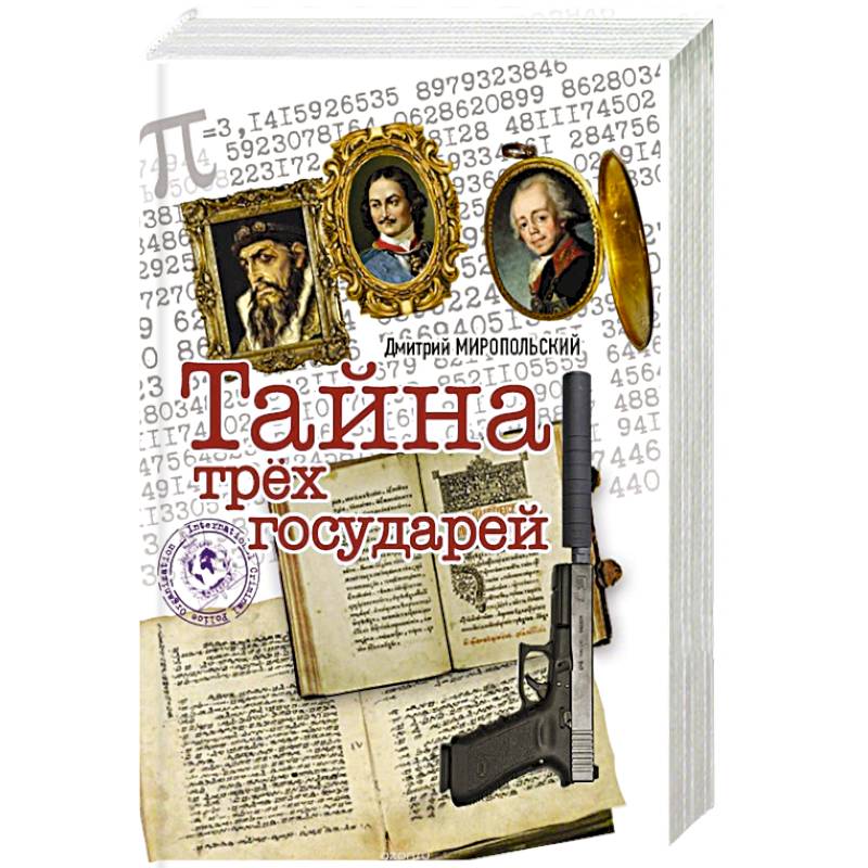 Фото Тайна трех государей