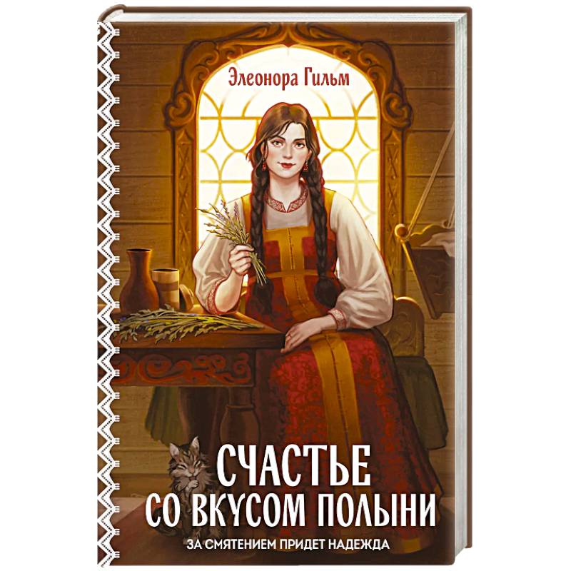 Фото Счастье со вкусом полыни (Женская сага #4)