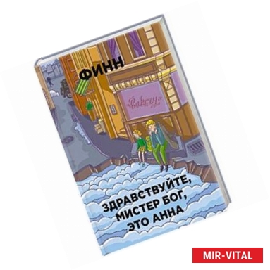 Фото Здравствуйте, мистер Бог, это Анна