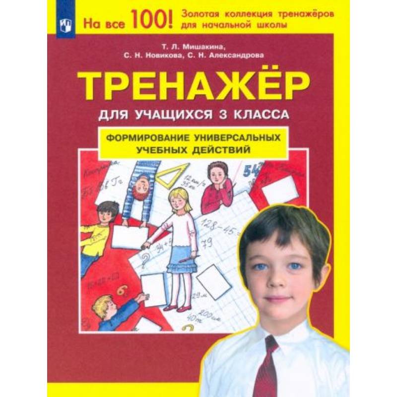 Фото Тренажер для учащихся 3 класса. Формирование универсальных учебных действий. ФГОС