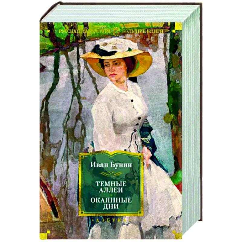 Фото Темные аллеи. Окаянные дни