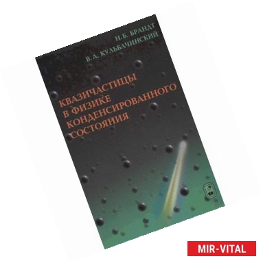 Фото Квазичастицы в физике конденсированного состояниям