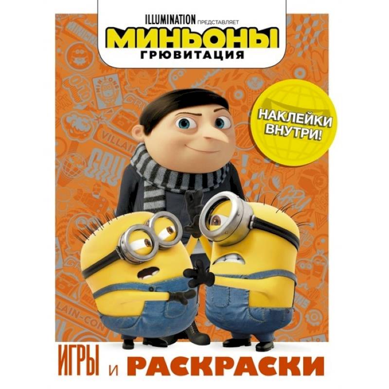 Фото Миньоны. Грювитация. Игры и раскраски (с наклейками)