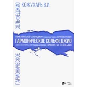 Фото Гармоническое сольфеджио. Учебное пособие