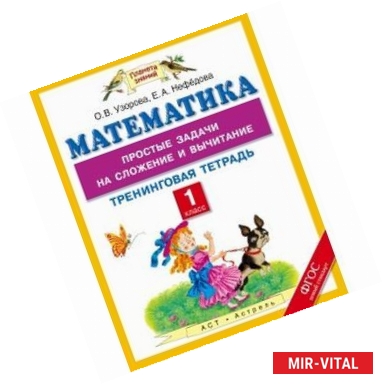 Фото Математика. 1 класс. Простые задачи на сложение и вычитание. Тренинговая тетрадь