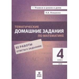 Фото Математика. 4 класс. Тематические домашние задания. 92 работы. ФГОС