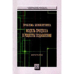 Фото Проблема безбилетника: модель процесса и рецепты подавления