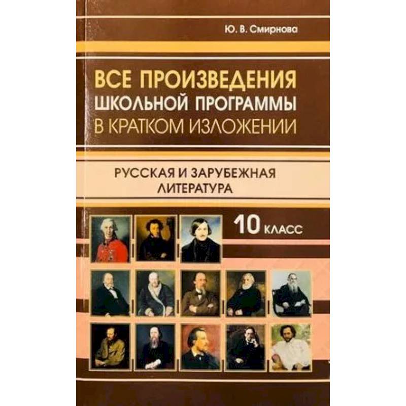 Фото Все произведения школьной программы 10 класс в кратком изложении. Русская и зарубежная литература. 10 класс