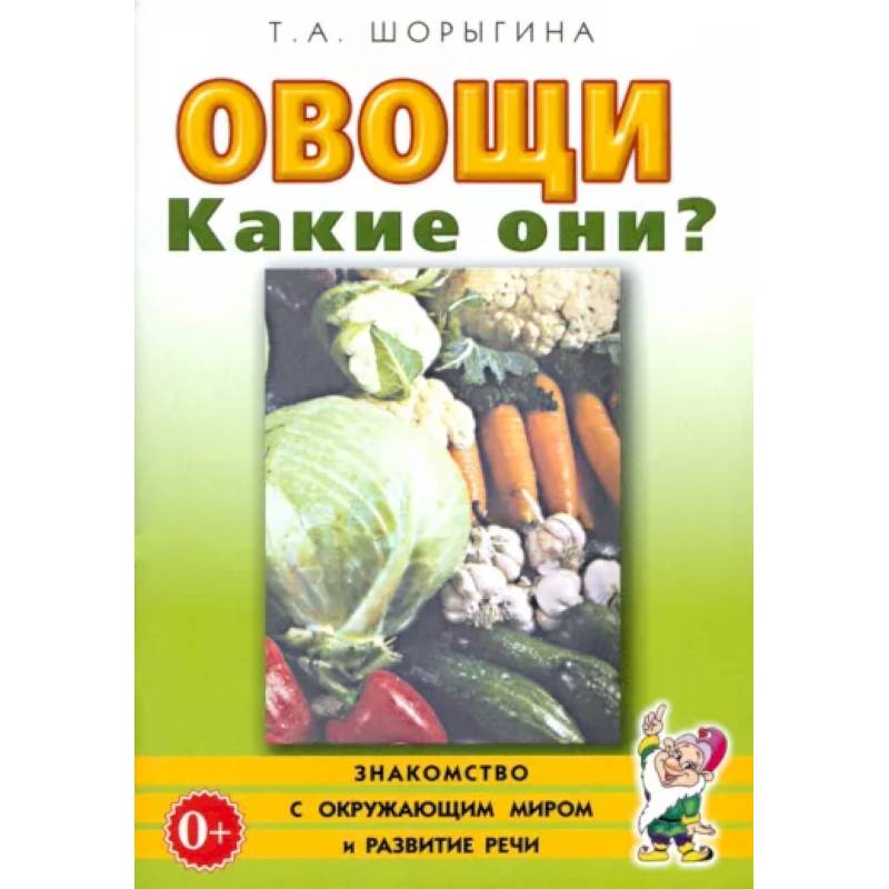 Фото Овощи. Какие они? Книга для воспитателей, гувернеров и родителей