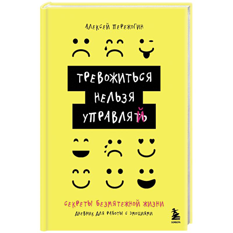 Фото Тревожиться нельзя управлять. Дневник для работы с эмоциями. Секреты безмятежной жизни
