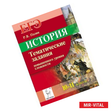 Фото История. 10-11 классы. ЕГЭ. Тематические задания высокого уровня сложности