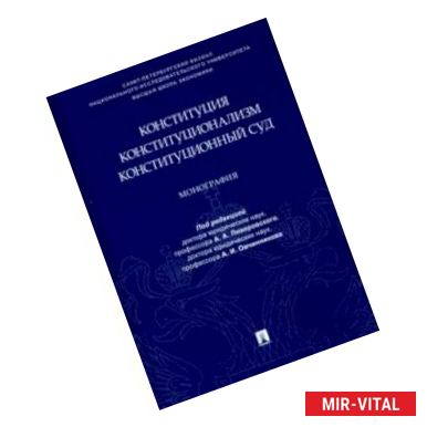 Фото Конституция. Конституционализм. Конституционный Суд. Монография