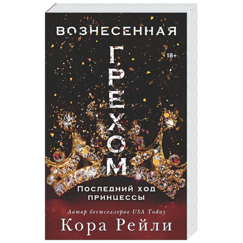 Фото Вознесенная грехом. Последний ход принцессы