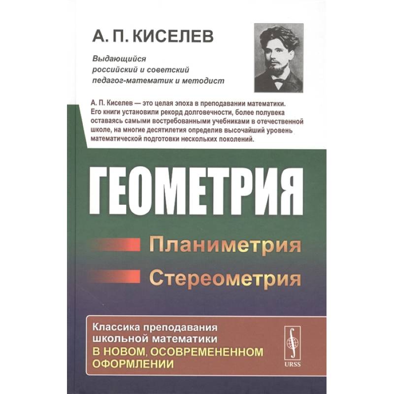 Фото Геометрия: Планиметрия. Стереометрия