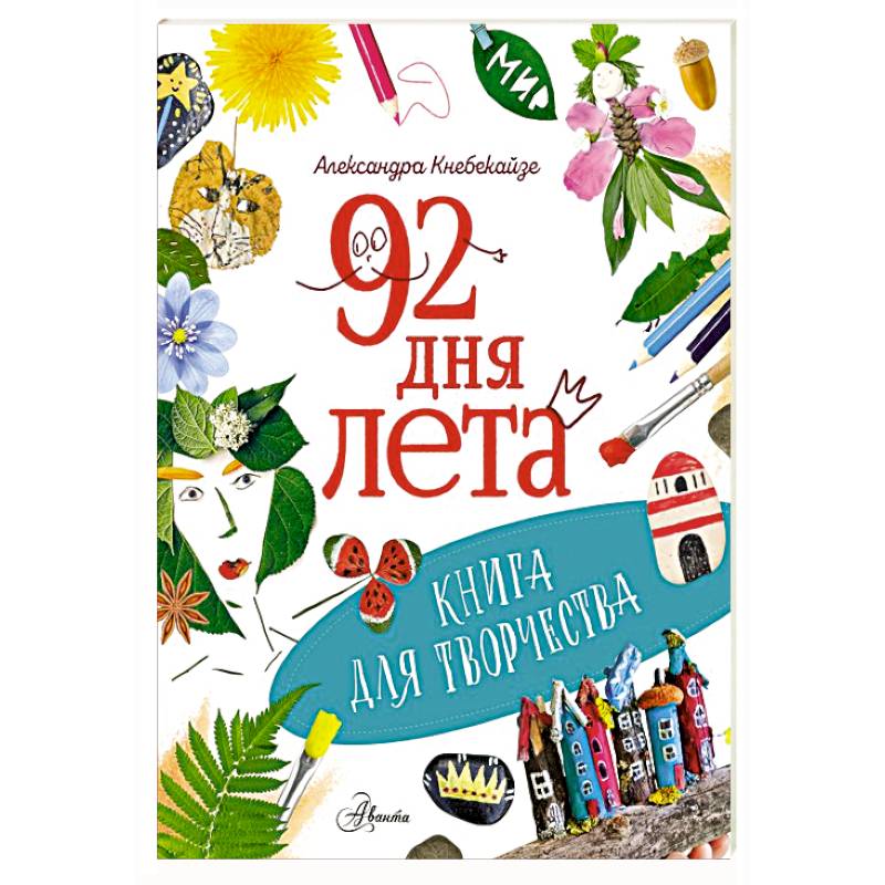 Фото 92 дня лета. Книга для творчества