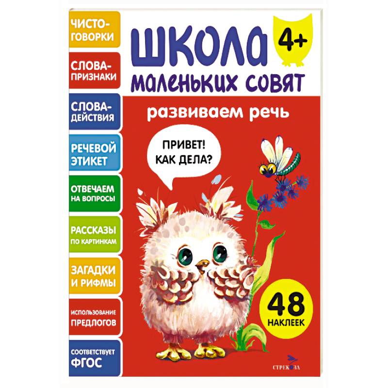 Фото Школа маленьких совят 4+. Развиваем речь