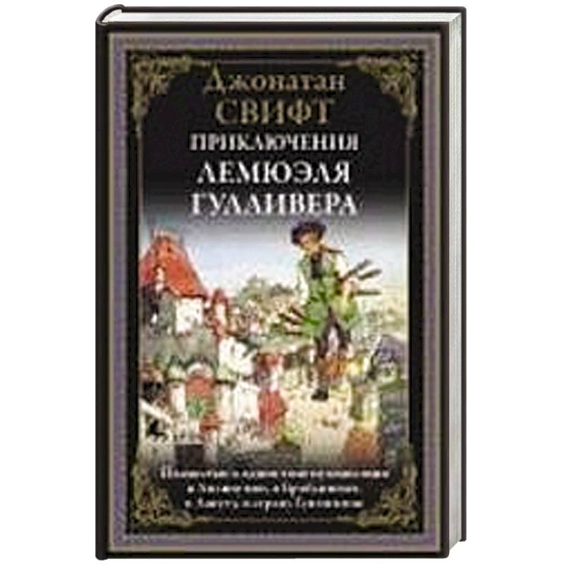 Фото Приключения Лемюэля Гулливера