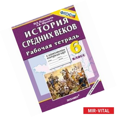 Фото Рабочая тетрадь с комплектом контурных карт. 6 класс. История средних веков. ФГОС