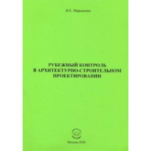 Фото Рубежный контроль в архитектурно-строительном проектировании