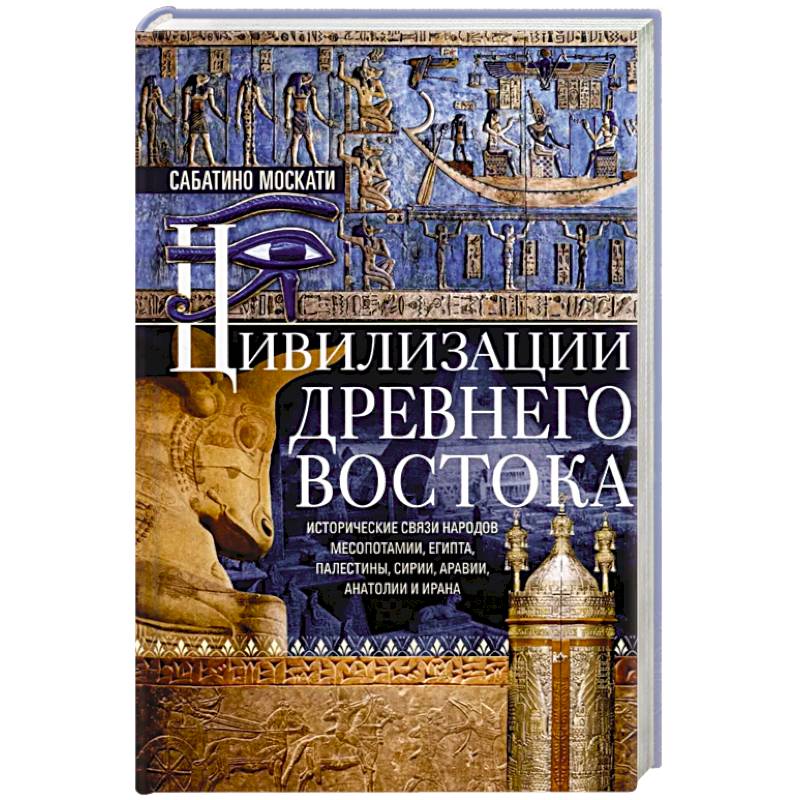 Фото Цивилизации Древнего Востока. Исторические связи народов Месопотамии, Египта, Палестины, Сирии, Аравии, Анатолии и Ирана