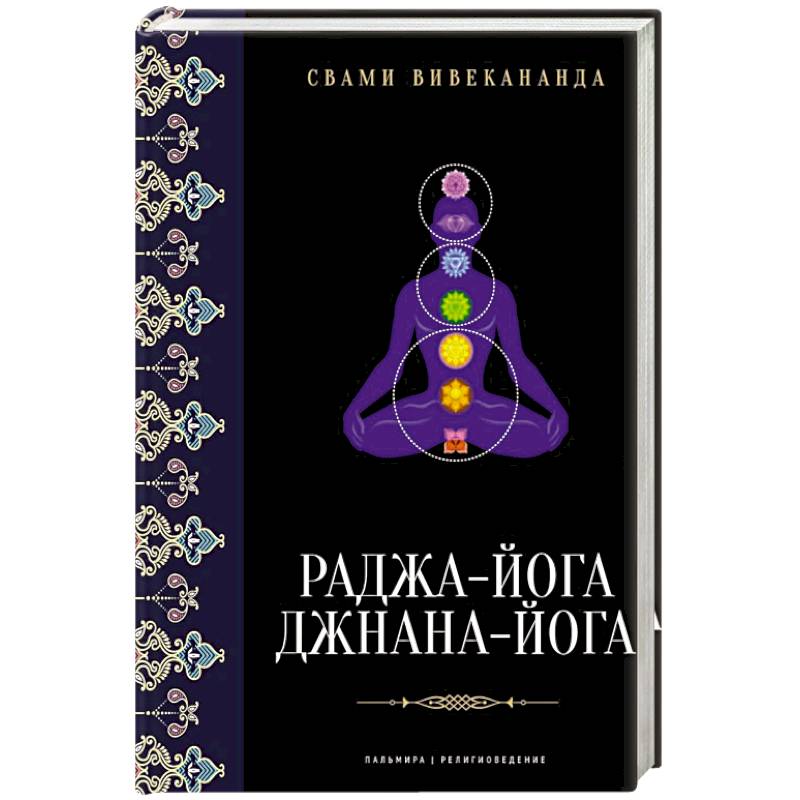 Фото Раджа-йога. Джнана-йога