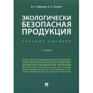 Фото Экологически безопасная продукция