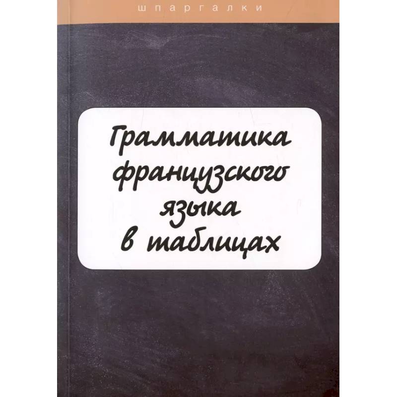 Фото Грамматика французского языка в таблицах с упражнениями и тестами