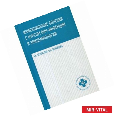 Фото Инфекционные болезни с курсом ВИЧ-инфекции и эпидемиологии. Учебник