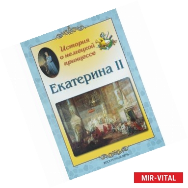 Фото Екатерина II. История о немецкой принцессе