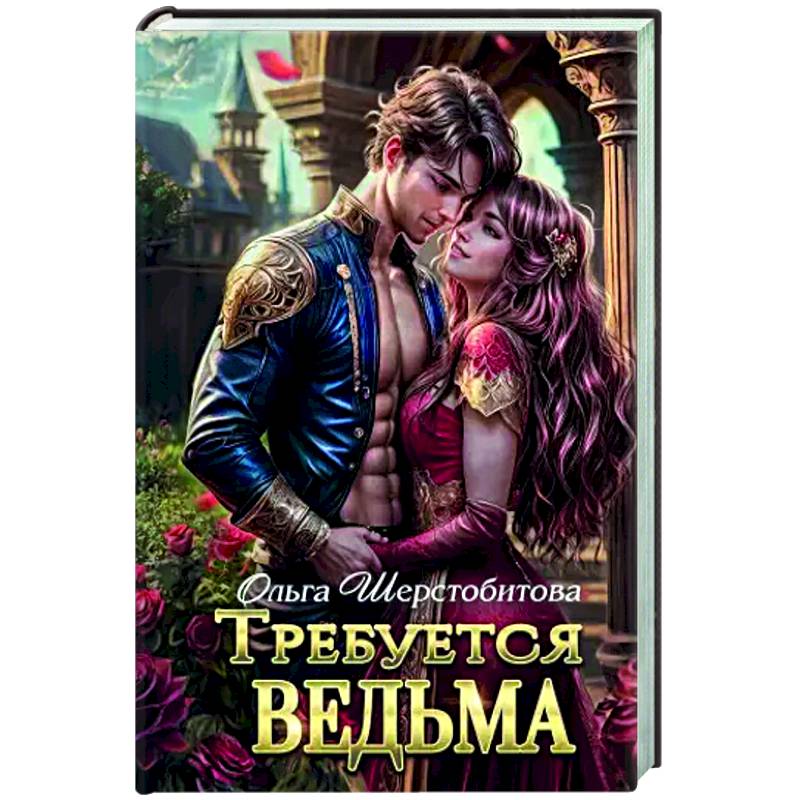 Фото Требуется ведьма