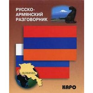 Фото Русско-армянский разговорник