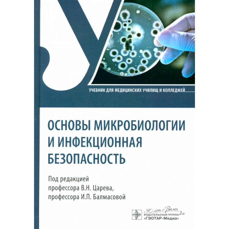 Фото Основы микробиологии и инфекционная безопасность. Учебник