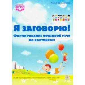 Фото Я заговорю. Формирование фразовой речи по картинкам. ФГОС