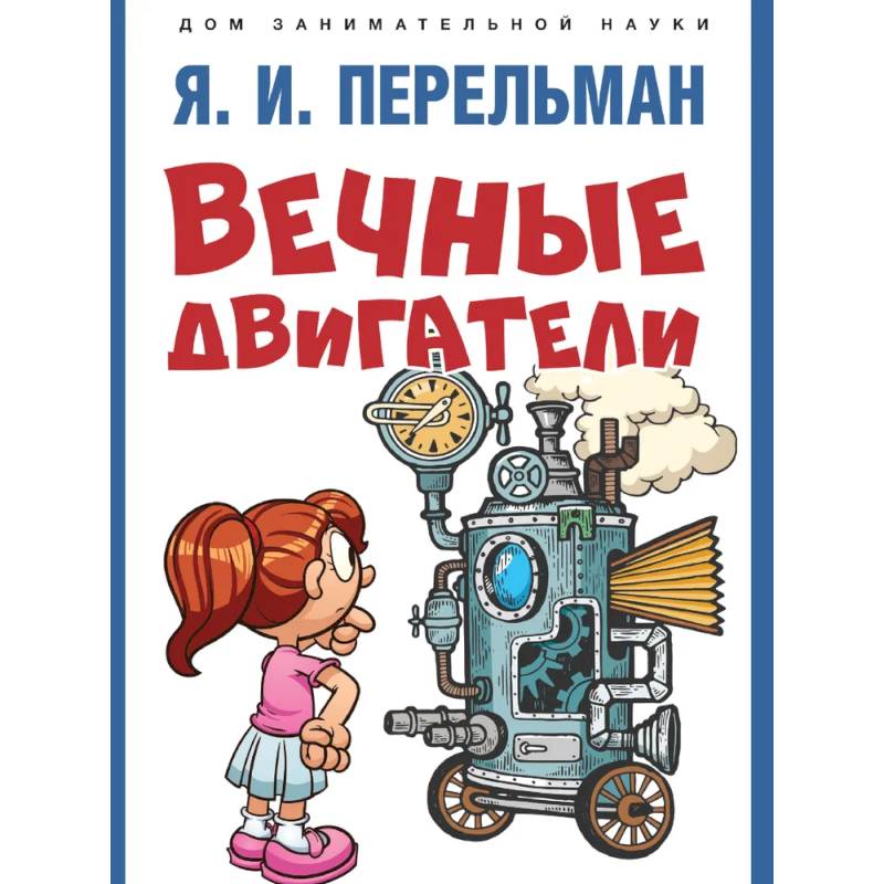 Фото Вечные двигатели