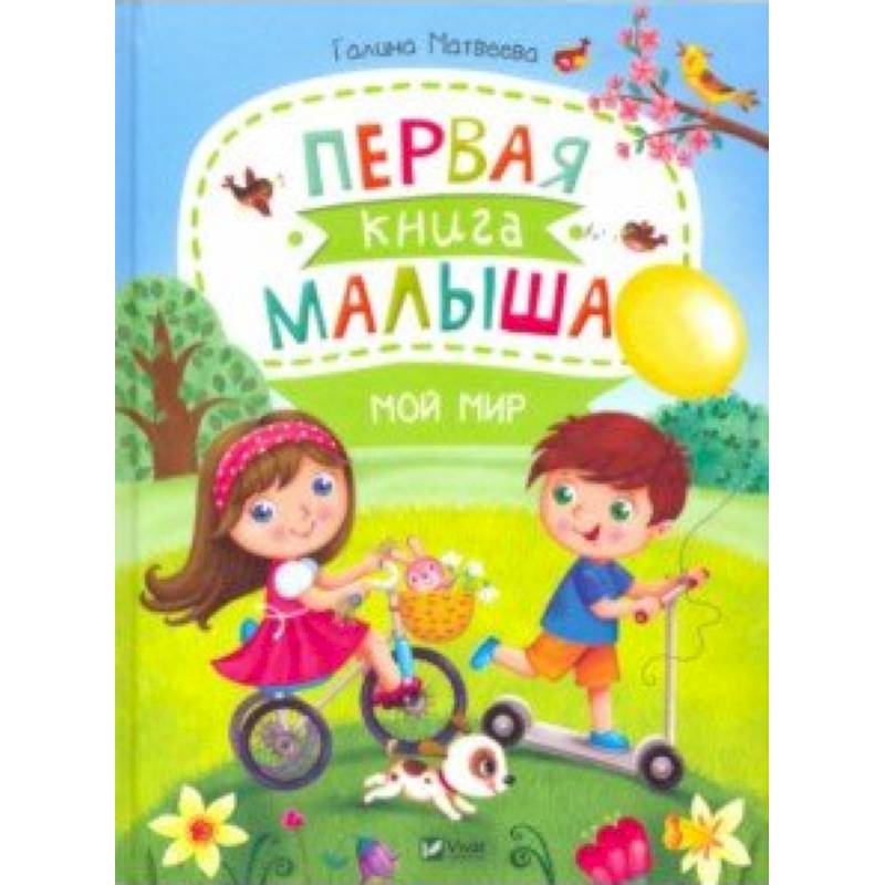 Фото Первая книга малыша. Мой мир