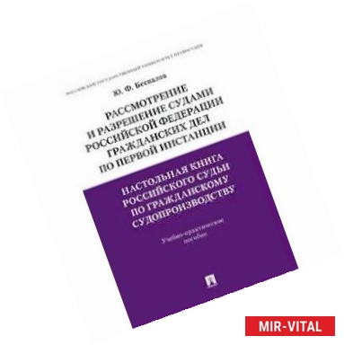 Фото Настольная книга российского судьи по гражданскому судопроизводству. Рассмотрение и разрешение судами Российской