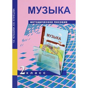 Фото Музыка. 2 класс. Методическое пособие