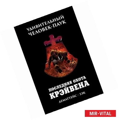 Фото Удивительный Человек-Паук. Последняя Охота Крэйвена