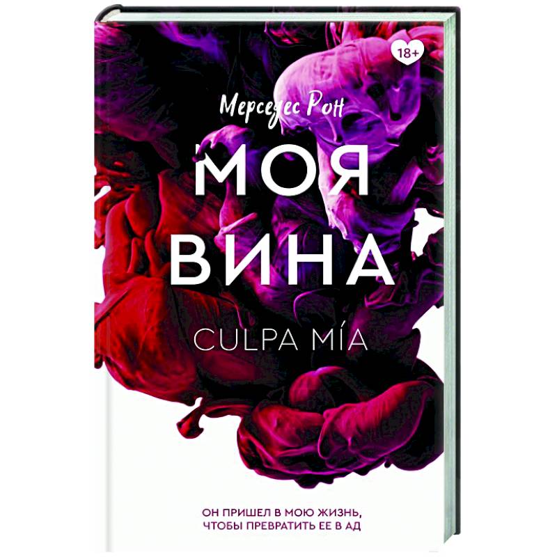 Фото Моя вина