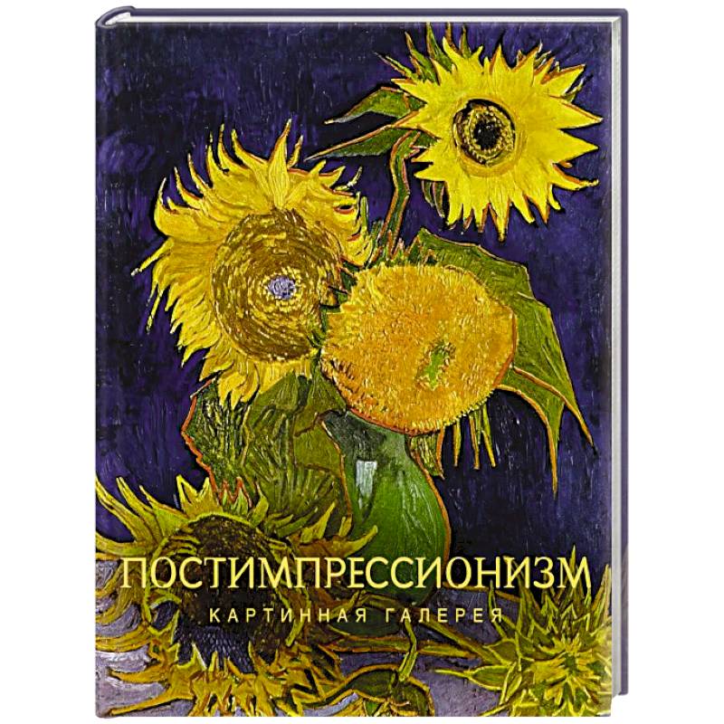 Фото Постимпрессионизм