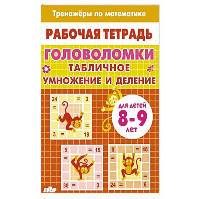 Фото Головоломки.Табличное умножение и деление