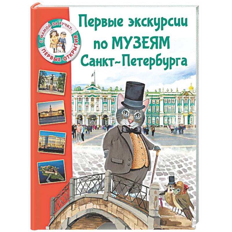 Фото Первые экскурсии по музеям Санкт-Петербурга