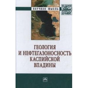 Фото Геология и нефтегазаносность Каспийской впадины: Монография