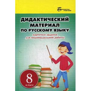 Фото Дидактический материал по русскому языку: 8 класс.