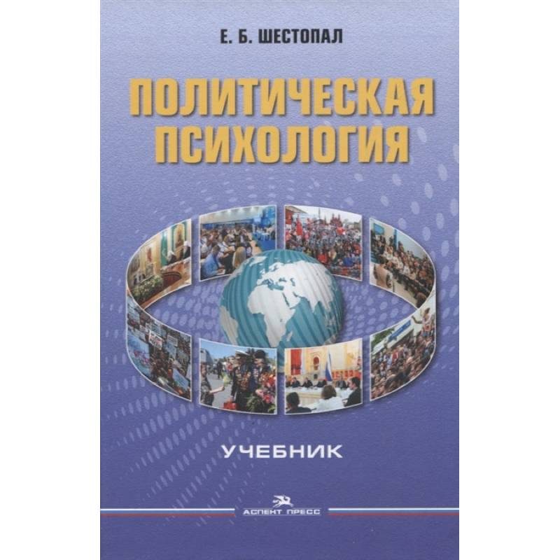 Фото Политическая психология. Учебник