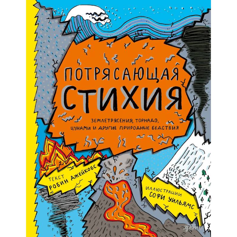 Фото Потрясающая стихия. Змлетрясения, торнадо, цунами и другие природные бедствия